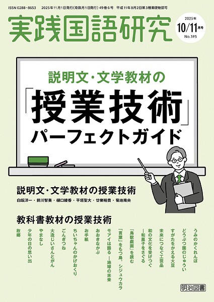 実践国語研究 2025年11月号 説明文・文学教材の「授業技術」パーフェクトガイド