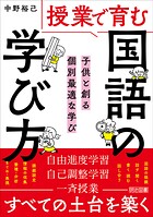授業で育む国語の「学び方」 子供と創る個別最適な学び
