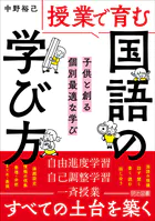 授業で育む国語の「学び方」 子供と創る個別最適な学び