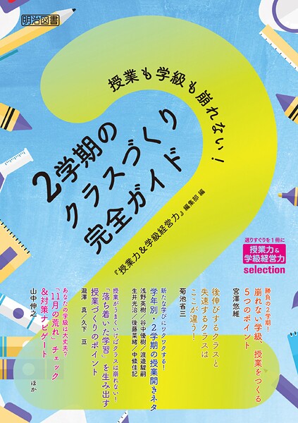 授業も学級も崩れない! 2学期のクラスづくり完全ガイド