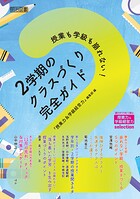 授業も学級も崩れない！ 2学期のクラスづくり完全ガイド