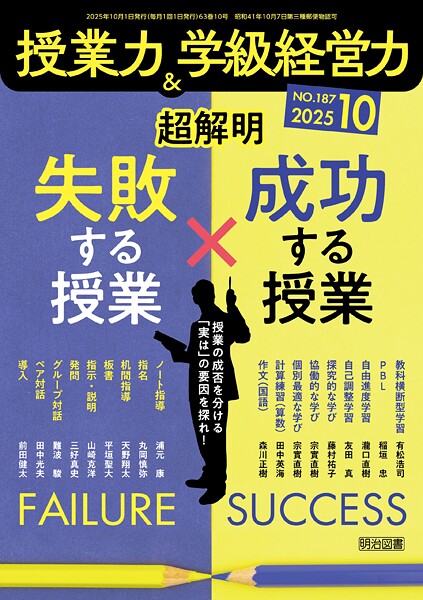 授業力＆学級経営力 2025年10月号 超解明 失敗する授業×成功する授業