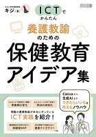 ICTでかんたん 養護教諭のための保健教育アイデア集