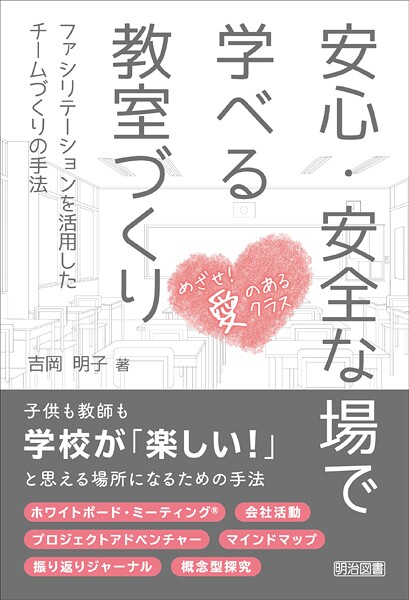 安心・安全な場で学べる教室づくり ファシリテーションを活用したチームづくりの手法