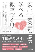 安心・安全な場で学べる教室づくり ファシリテーションを活用したチームづくりの手法