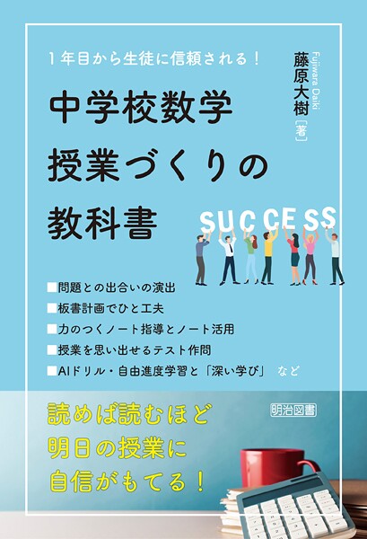 1年目から生徒に信頼される! 中学校数学授業づくりの教科書