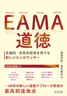 EAMA道徳 多面的・多角的思考を育てる新しいエンカウンター