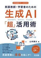 英語教師・学習者のための生成AI「超」活用術