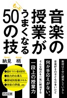 音楽の授業がもっとうまくなる50の技