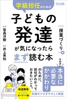 学級担任のための子どもの発達が気になったらまず読む本 授業づくり編