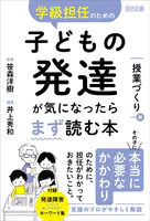 学級担任のための子どもの発達が気になったらまず読む本 授業づくり編
