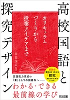 高校国語と探究デザイン カリキュラムづくりから授業アイデアまで