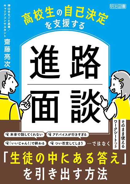 高校生の自己決定を支援する 進路面談