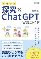 高等学校 探究×ChatGPT実践ガイド