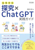 高等学校 探究×ChatGPT実践ガイド