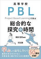 高等学校 PBLで学ぶ総合的な探究の時間
