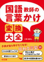 国語教師の言葉かけ変換大全