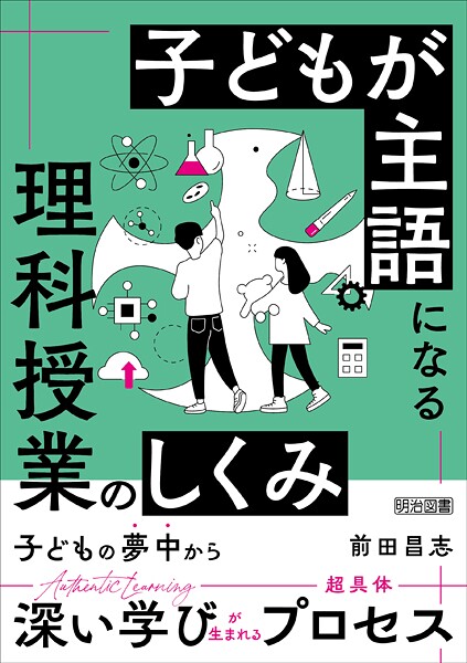 子どもが主語になる理科授業のしくみ