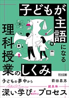 子どもが主語になる理科授業のしくみ