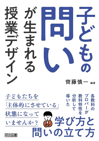 子どもの問いが生まれる授業デザイン