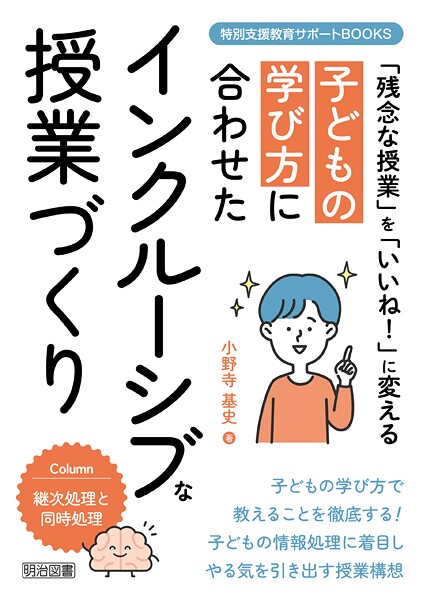 子どもの学び方に合わせたインクルーシブな授業づくり