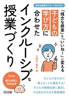 子どもの学び方に合わせたインクルーシブな授業づくり