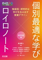 個別最適な学び×ロイロノート 複線型・探究的な学びを生み出す授業デザイン 中学校編