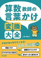 算数教師の言葉かけ変換大全