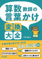 算数教師の言葉かけ変換大全