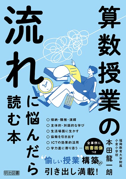 算数授業の流れに悩んだら読む本