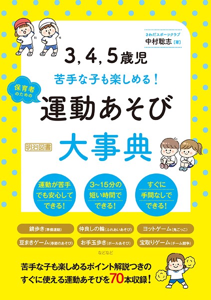 3、4、5歳児 苦手な子も楽しめる! 保育者のための運動あそび大事典