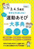 3、4、5歳児 苦手な子も楽しめる！ 保育者のための運動あそび大事典