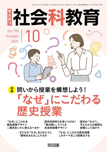 社会科教育 2025年10月号 問いから授業を構想しよう！「なぜ」にこだわる歴史授業