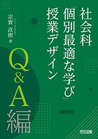 社会科「個別最適な学び」授業デザイン Q＆A編