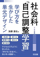 社会科「自己調整学習」学び方を生かした単元デザイン