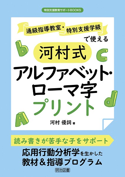 通級指導教室・特別支援学級で使える河村式アルファベット・ローマ字プリント