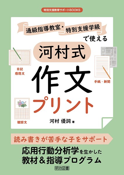 通級指導教室・特別支援学級で使える河村式作文プリント