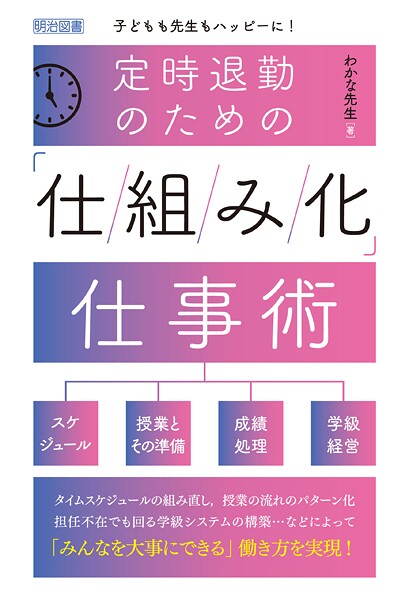 定時退勤のための「仕組み化」仕事術