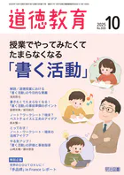 道徳教育 2025年10月号 授業でやってみたくてたまらなくなる「書く活動」