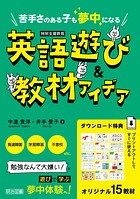 苦手さのある子も夢中になる 英語遊び＆教材アイデア