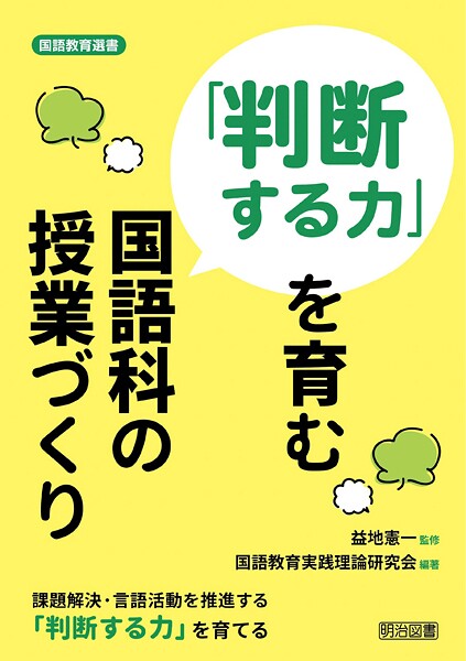 「判断する力」を育む国語科の授業づくり