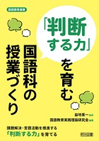 「判断する力」を育む国語科の授業づくり