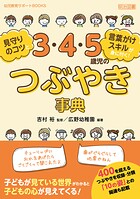 見守りのコツと言葉がけスキルが身に付く！3・4・5歳児のつぶやき事典