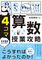 4コマ 算数授業攻略