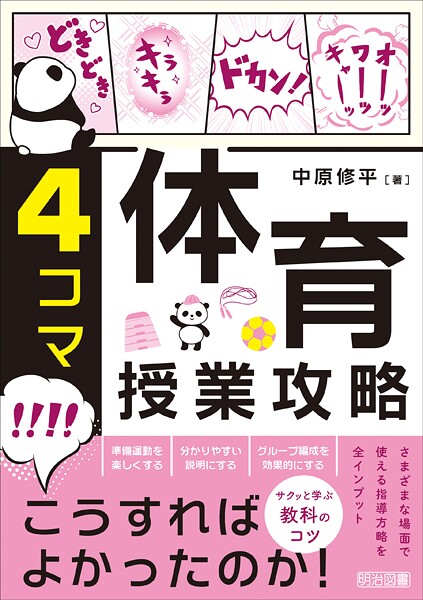 4コマ 体育授業攻略