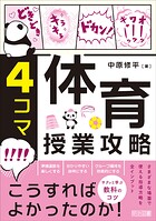 4コマ 体育授業攻略