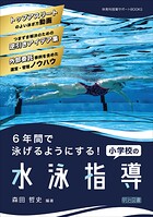 6年間で泳げるようにする！小学校の水泳指導