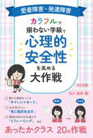 愛着障害・発達障害 カラフルで揃わない学級で心理的安全性を高める大作戦
