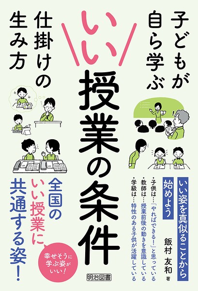 いい授業の条件 子どもが自ら学ぶ仕掛けの生み方