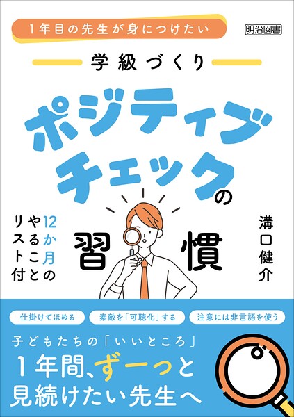 1年目の先生が身につけたい 学級づくり ポジティブチェックの習慣 12か月のやることリスト付